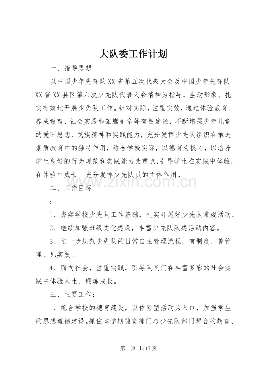 大队委工作计划 .docx_第1页