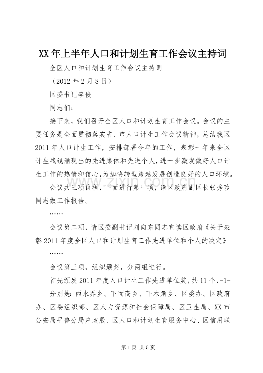 XX年上半年人口和计划生育工作会议主持词 .docx_第1页