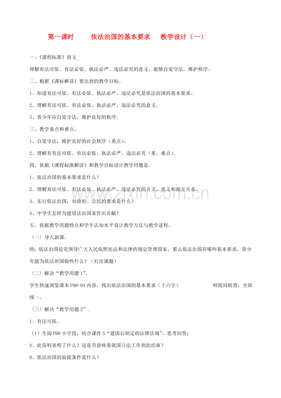 九年级政治全册 第九课 第一课时 依法治国的基本要求教学设计（一） 陕教版.doc_第1页