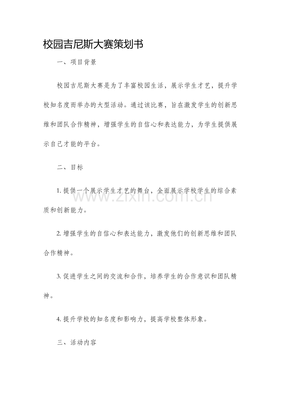 校园吉尼斯大赛策划书.docx_第1页