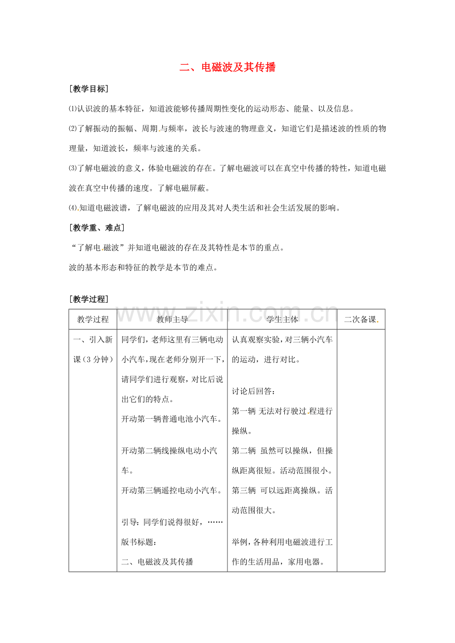 九年级物理下册 第十七章 电磁波与现代通信 二 电磁波及其传播教案 （新版）苏科版-（新版）苏科版初中九年级下册物理教案.docx_第1页
