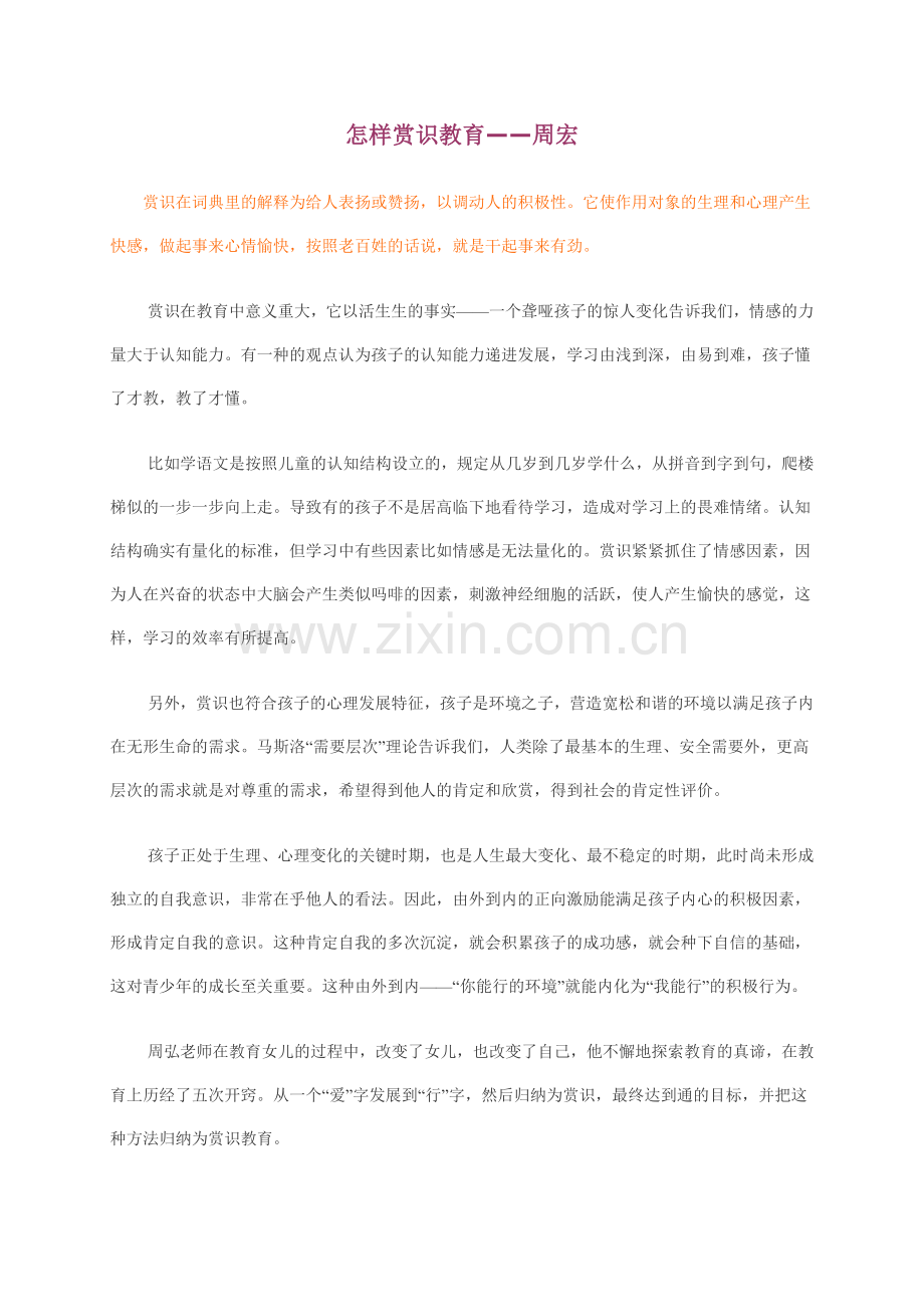 怎样赏识教育——周宏.doc_第1页