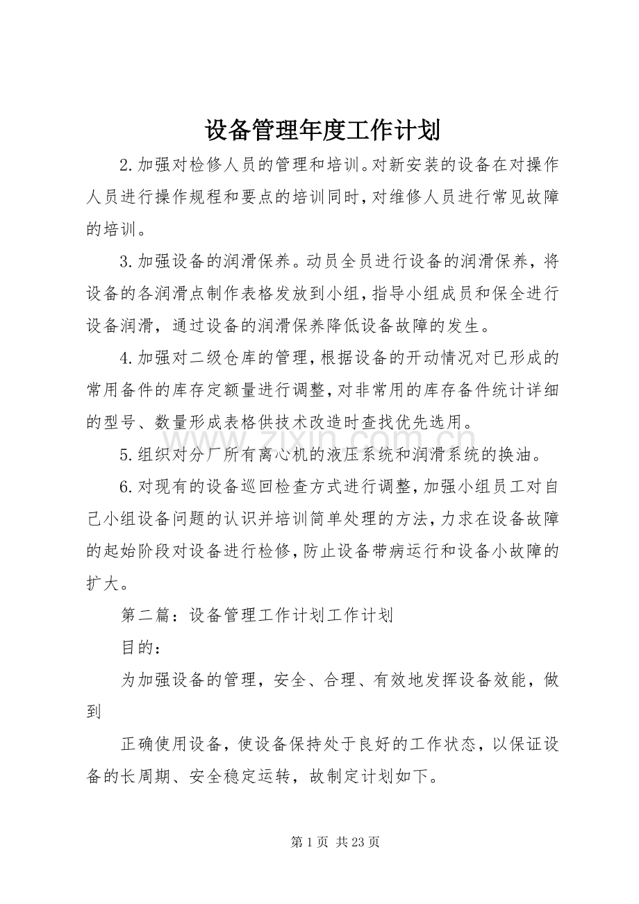 设备管理年度工作计划.docx_第1页
