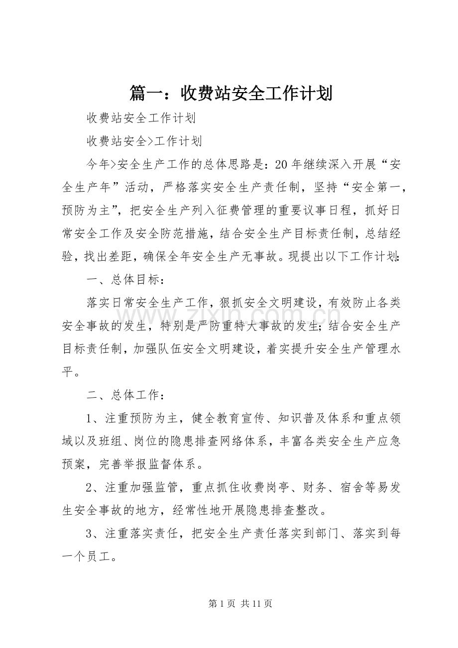 篇一：收费站安全工作计划.docx_第1页