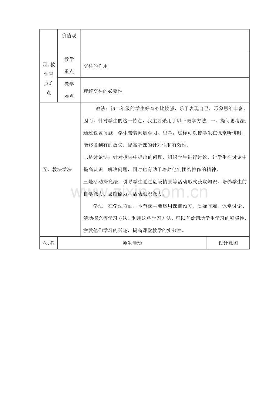 八年级政治上册 第二单元 学会交往天地宽 第三课 在交往中完善自我 第1框 交往伴一生 一生在交往教案 鲁教版-鲁教版初中八年级上册政治教案.doc_第2页