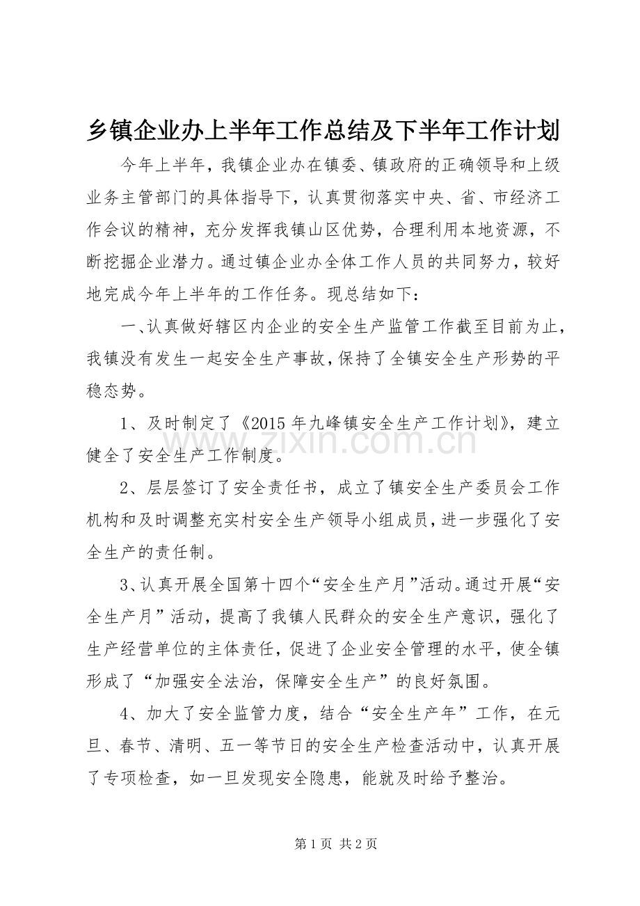 乡镇企业办上半年工作总结及下半年工作计划.docx_第1页