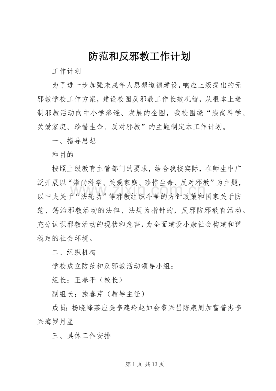 防范和反邪教工作计划.docx_第1页