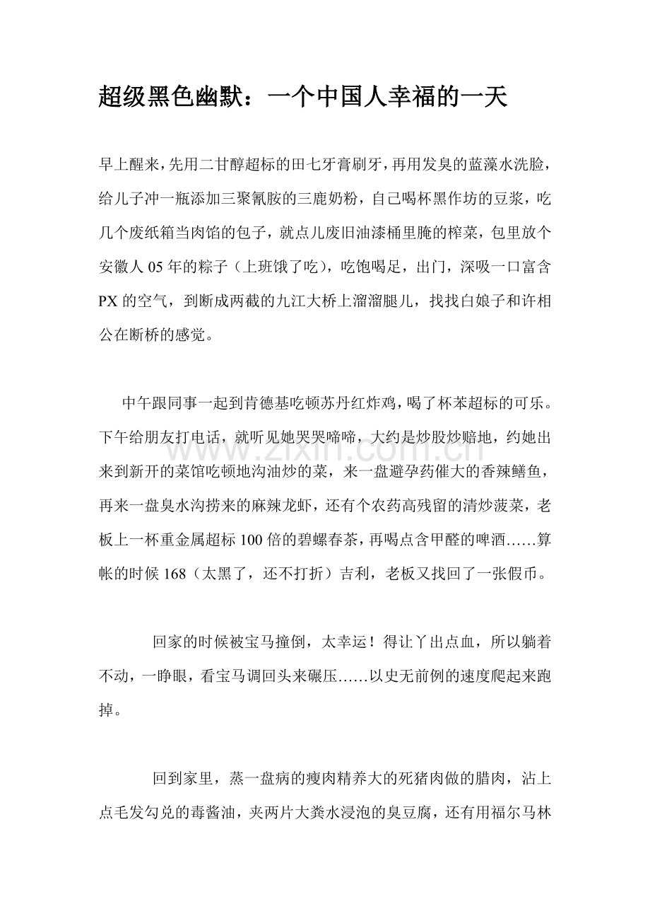超级黑色幽默：一个中国人幸福的一天.doc_第1页