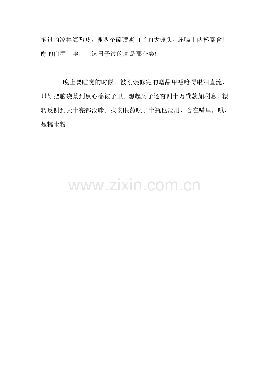 超级黑色幽默：一个中国人幸福的一天.doc_第2页