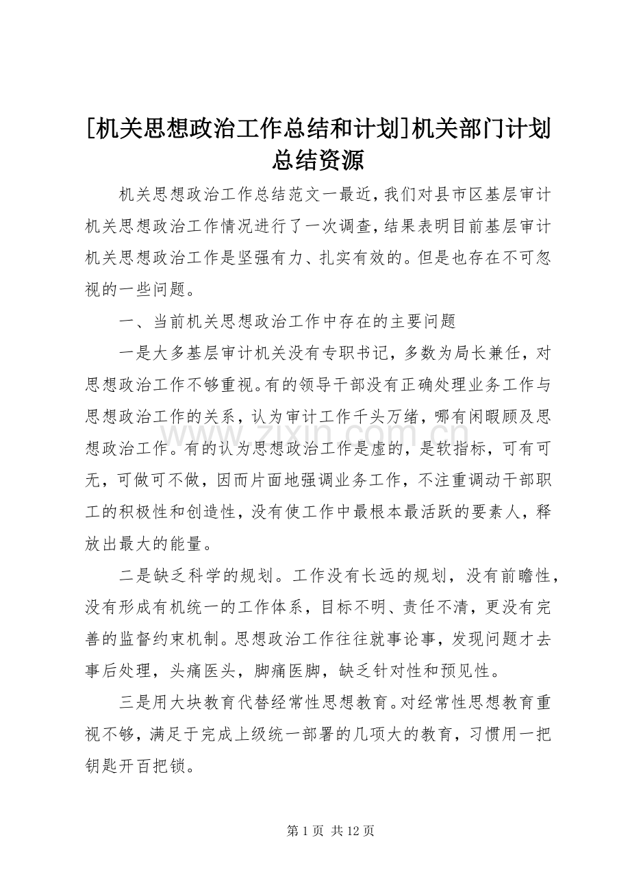 [机关思想政治工作总结和计划]机关部门计划总结资源.docx_第1页