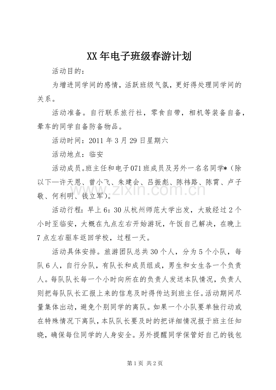 XX年电子班级春游计划.docx_第1页