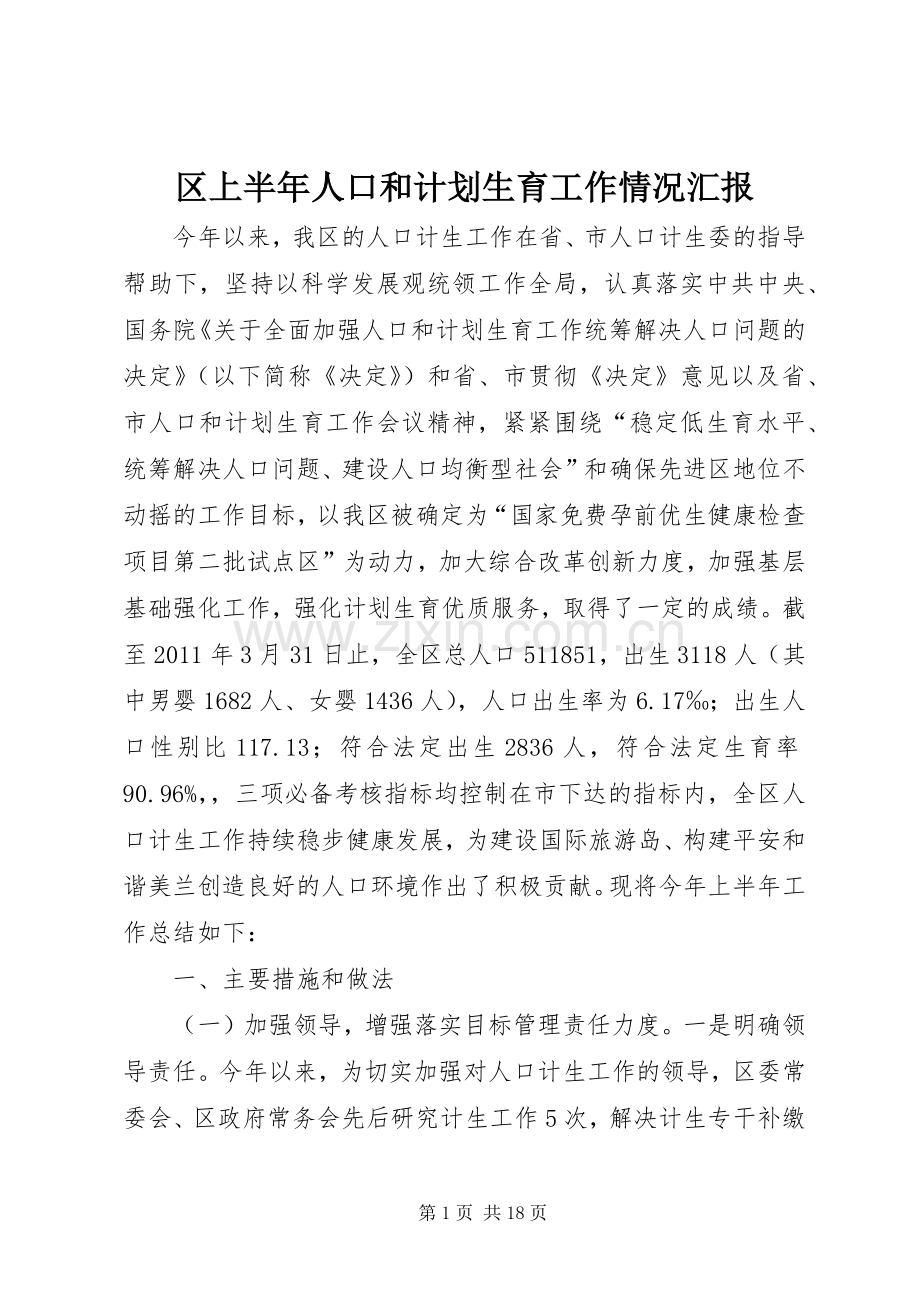 区上半年人口和计划生育工作情况汇报.docx_第1页