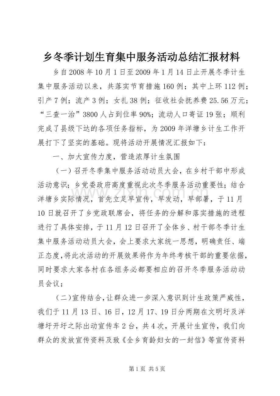 乡冬季计划生育集中服务活动总结汇报材料_1.docx_第1页
