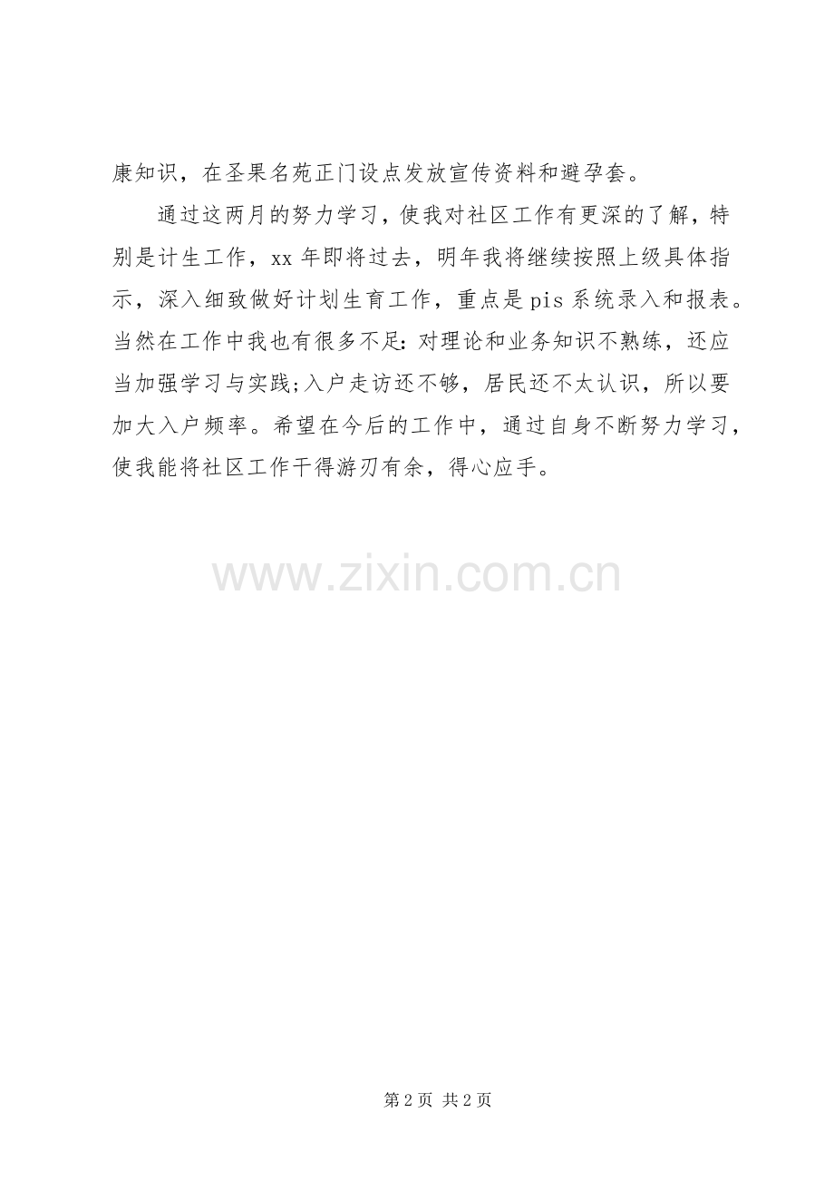 社区计划生育工作个人自我总结 .docx_第2页