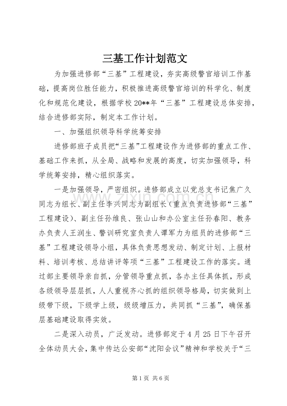 三基工作计划范文.docx_第1页