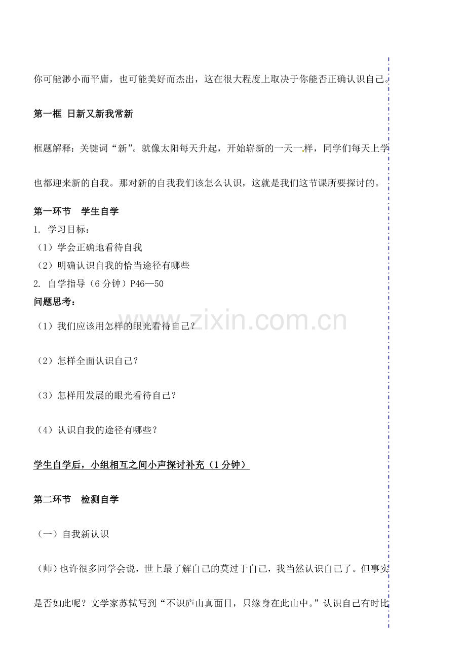 广东省汕头市龙湖实验中学七年级政治上册 第五课 自我新期待（课时2）教案 新人教版.doc_第2页