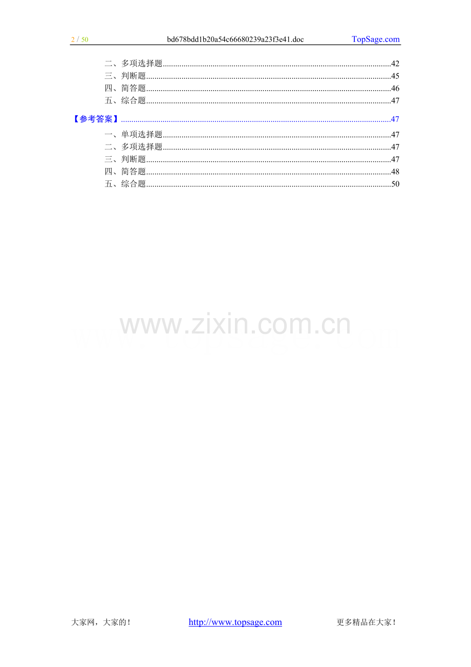 《财经法规与会计职业道德》模拟试题.doc_第2页