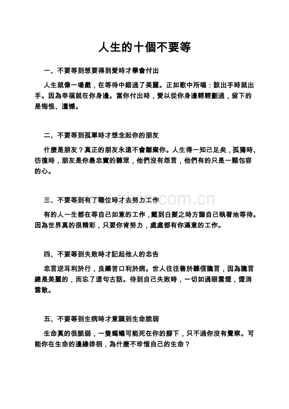 人生的十個不要等.doc_第1页