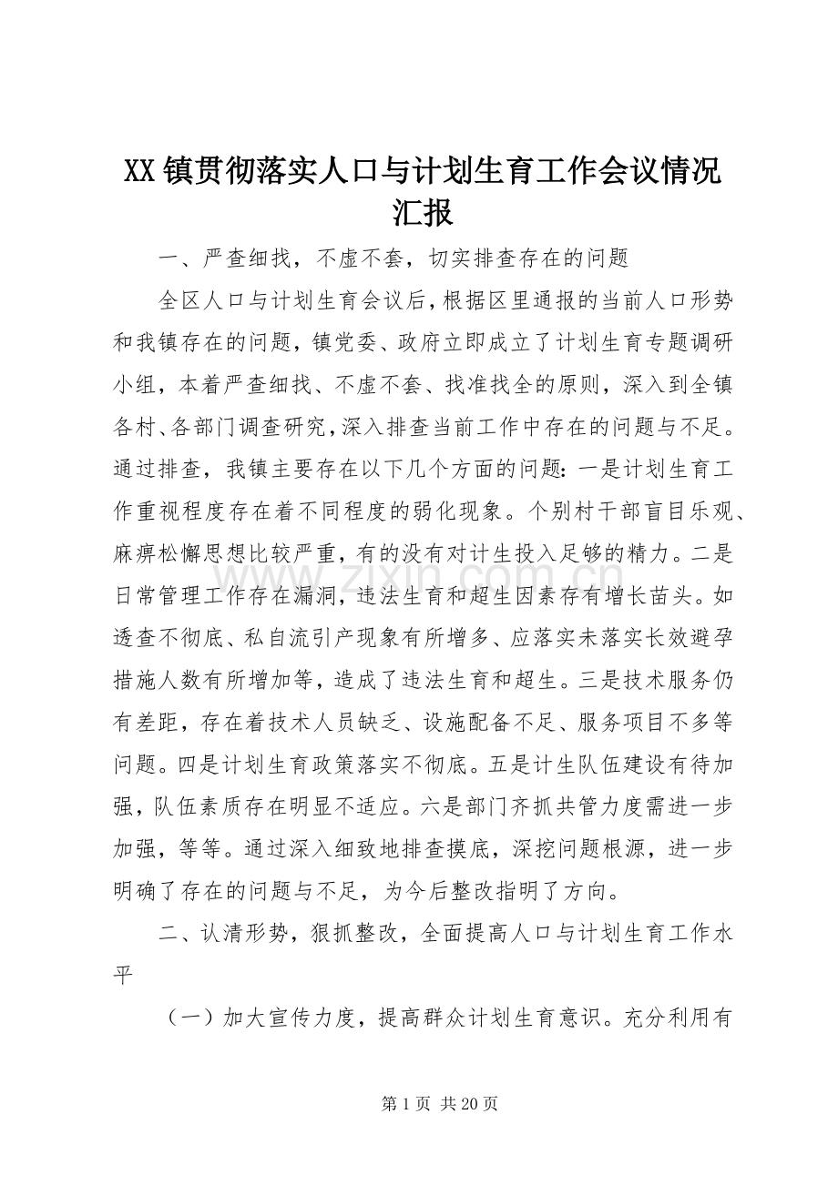 XX镇贯彻落实人口与计划生育工作会议情况汇报 .docx_第1页