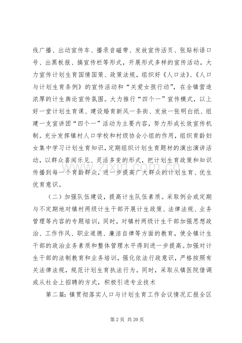 XX镇贯彻落实人口与计划生育工作会议情况汇报 .docx_第2页