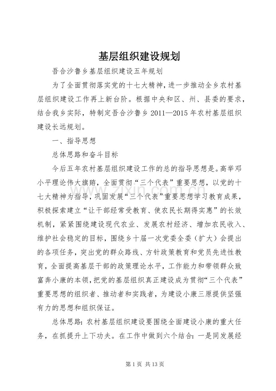 基层组织建设规划 .docx_第1页