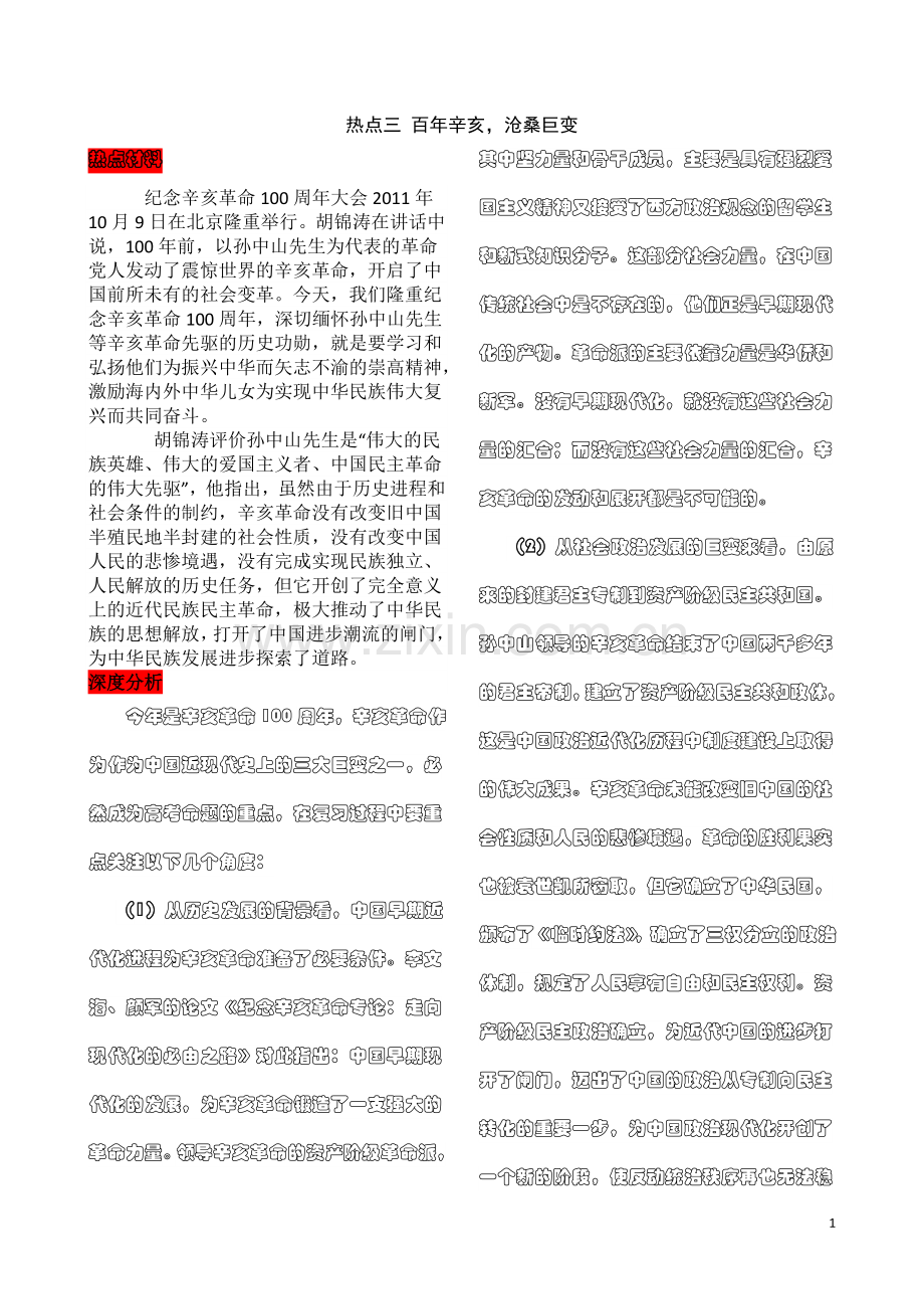 山东省济南市2012年高考历史冲刺热点全解：热点三百年辛亥沧桑巨变.doc_第1页