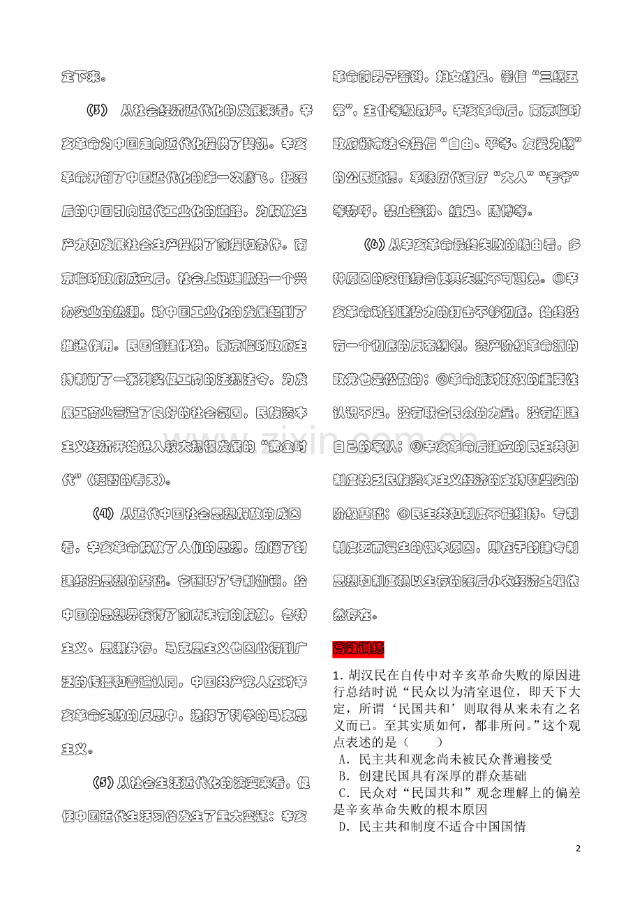 山东省济南市2012年高考历史冲刺热点全解：热点三百年辛亥沧桑巨变.doc_第2页