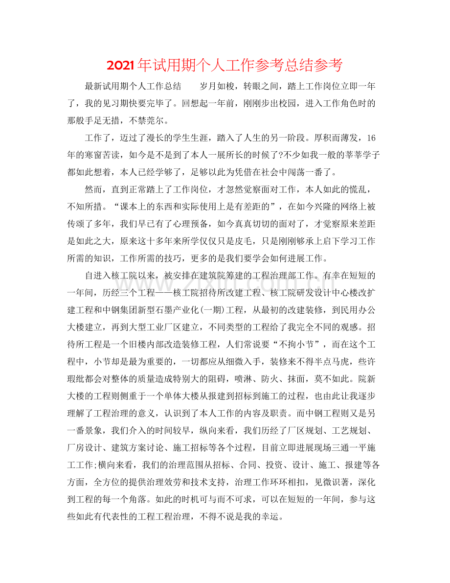 2021年试用期个人工作参考总结参考.docx_第1页