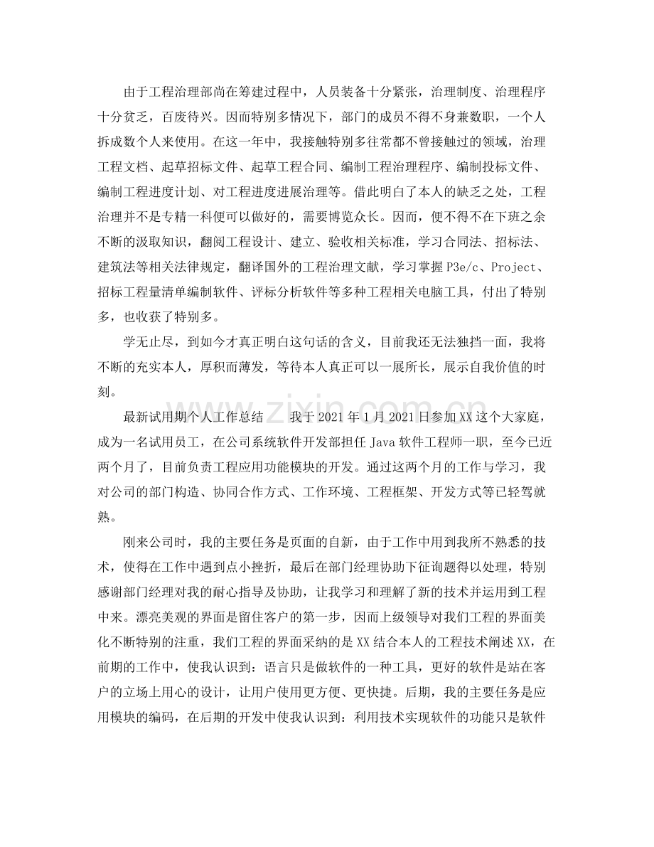 2021年试用期个人工作参考总结参考.docx_第2页