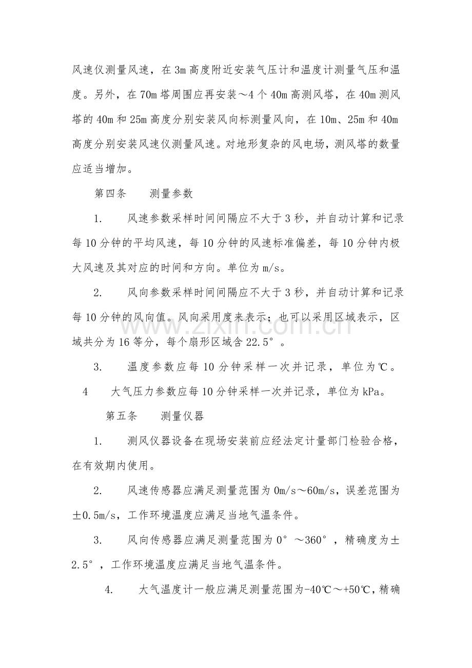 风电场风能资源测量和评估技术规定.doc_第2页