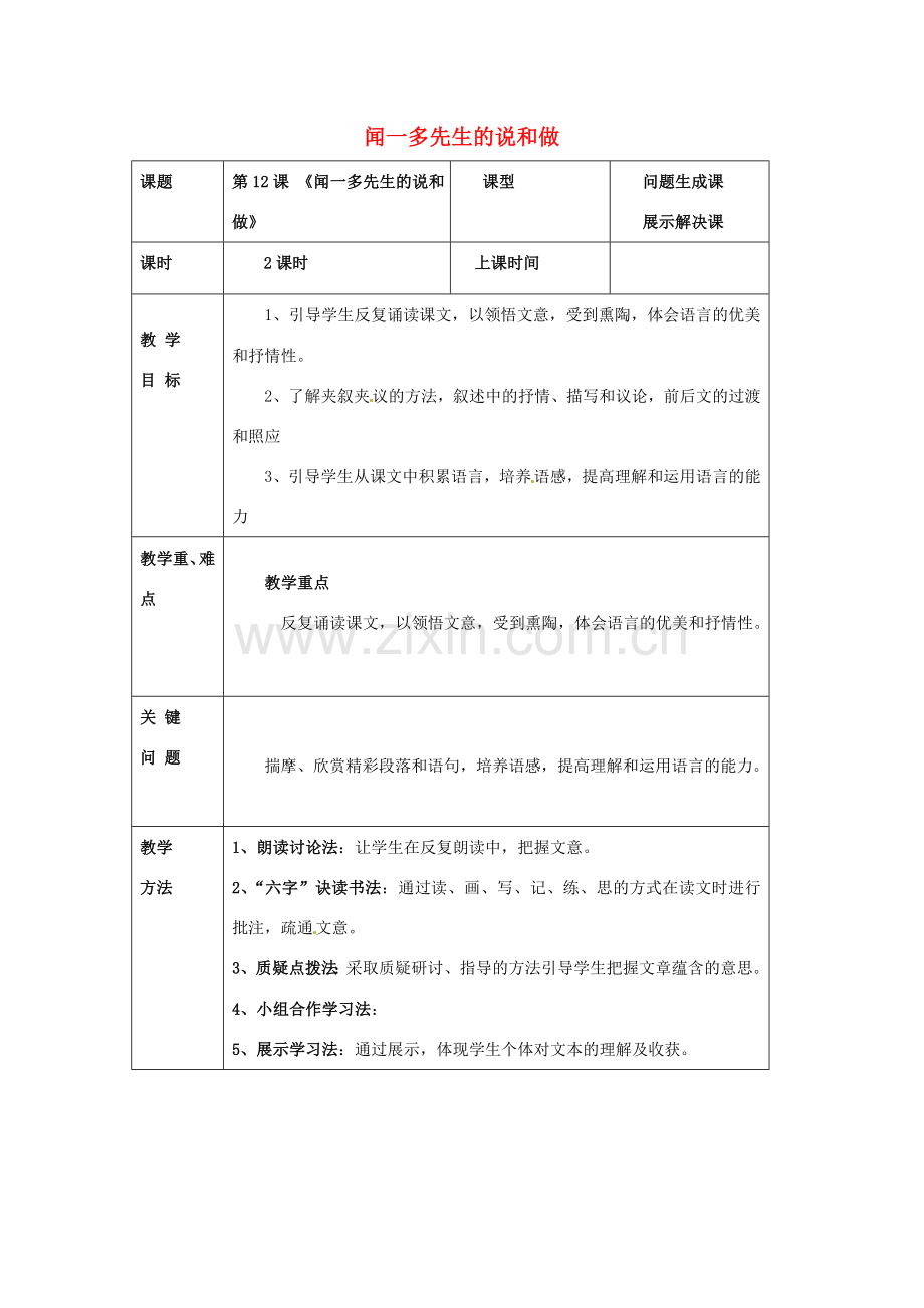 陕西省陇县东风中学七年级语文下册 12 闻一多先生的说和做教案 新人教版.doc_第1页