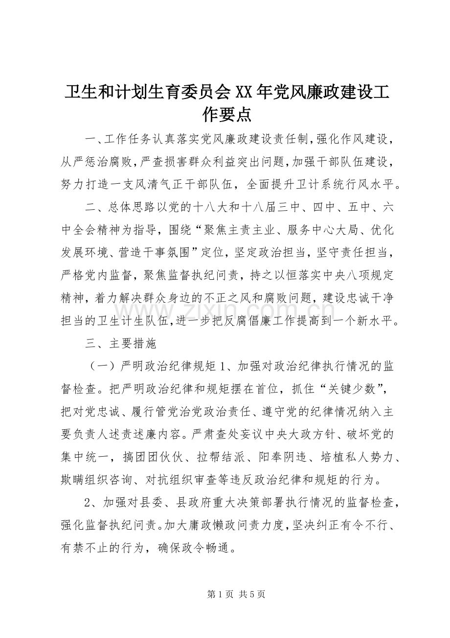 卫生和计划生育委员会XX年党风廉政建设工作要点.docx_第1页