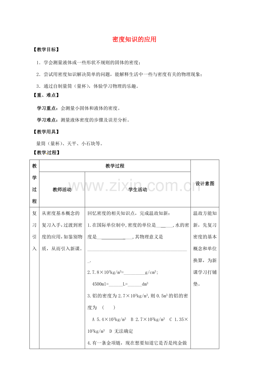 江苏省镇江市丹徒区荣炳镇八年级物理下册 6.4 密度知识的应用教案 （新版）苏科版-（新版）苏科版初中八年级下册物理教案.doc_第1页