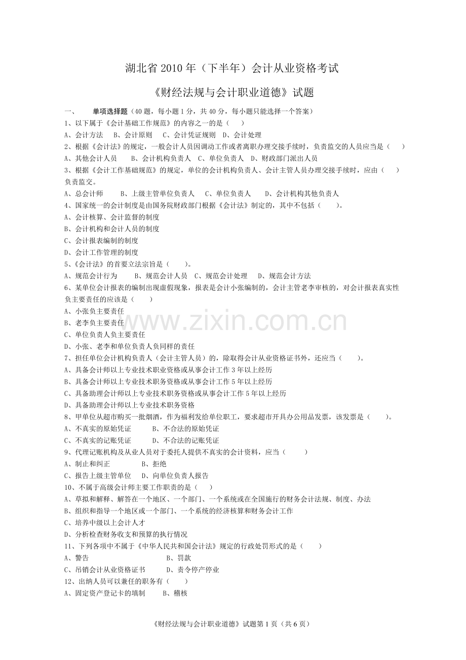 湖北省2010年(下半年)会计从业资格考试《财经法规》试题及答案.doc_第1页