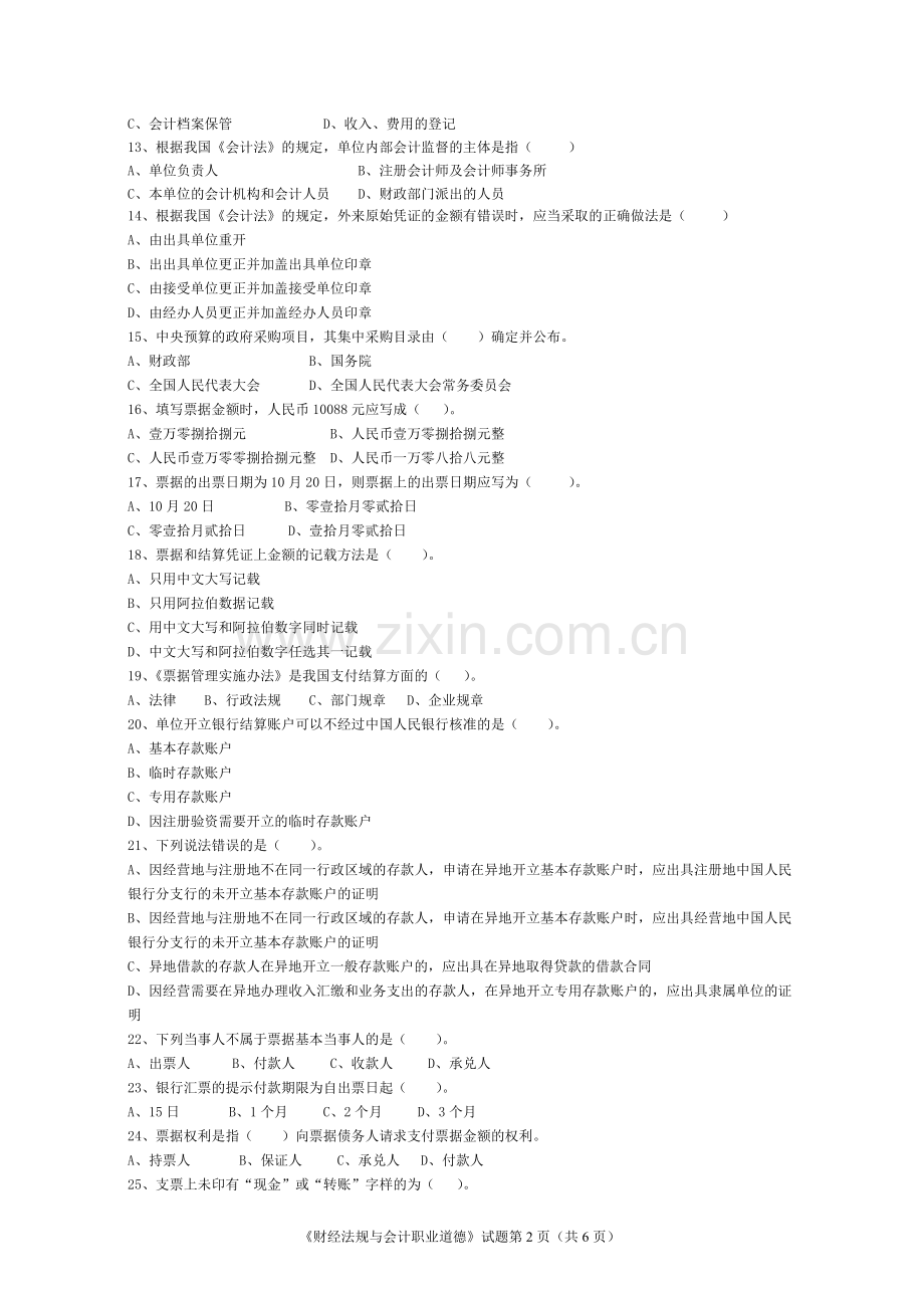 湖北省2010年(下半年)会计从业资格考试《财经法规》试题及答案.doc_第2页