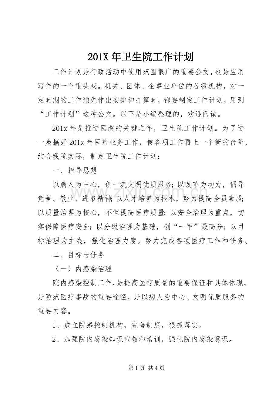 201X年卫生院工作计划.docx_第1页
