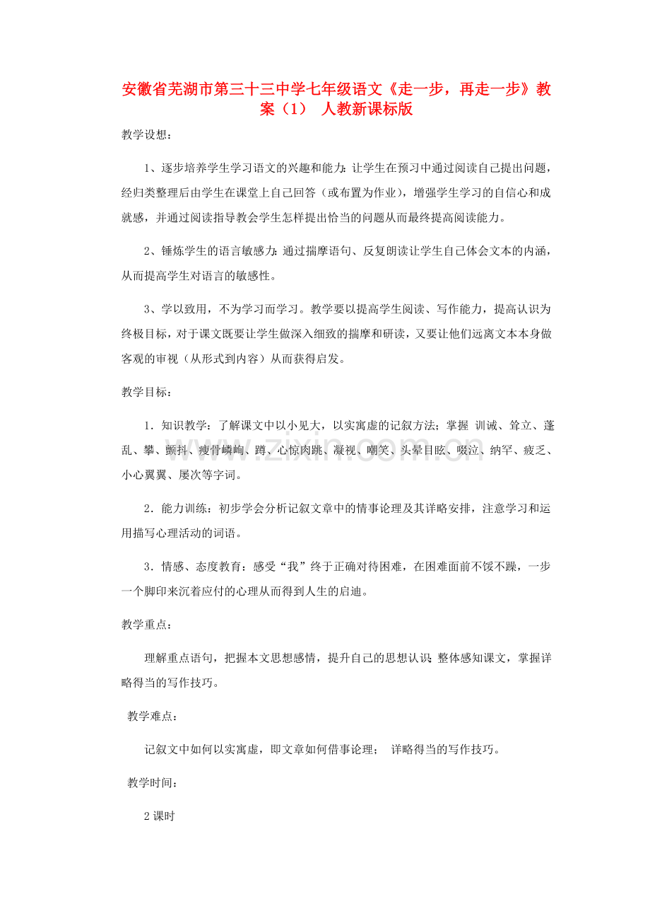 安徽省芜湖市第三十三中学七年级语文《走一步再走一步》教案（1） 人教新课标版.doc_第1页