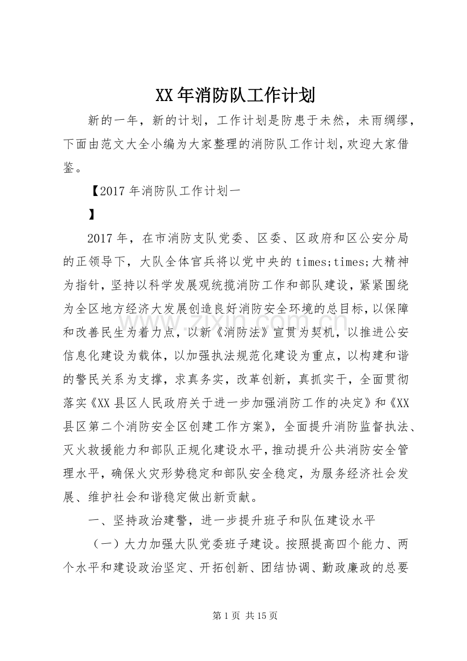 XX年消防队工作计划.docx_第1页