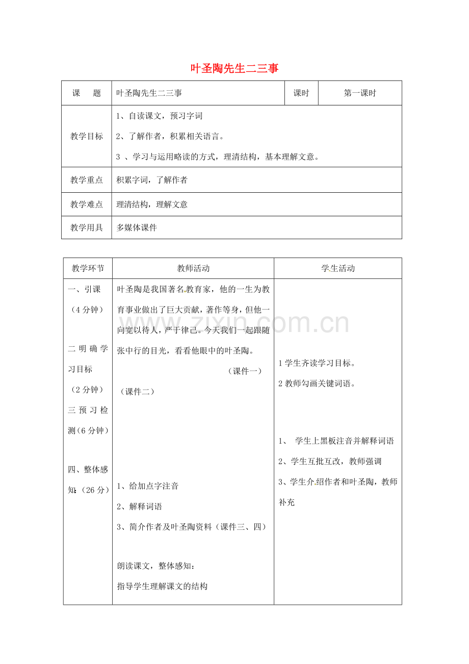 （秋季版）辽宁省恒仁满族自治县七年级语文下册 13 叶圣陶先生二三事教案1 新人教版-新人教版初中七年级下册语文教案.doc_第1页