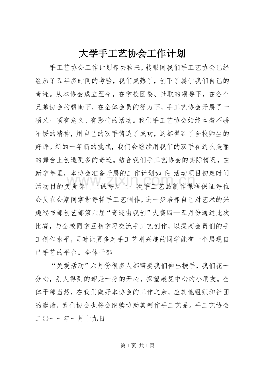 大学手工艺协会工作计划.docx_第1页
