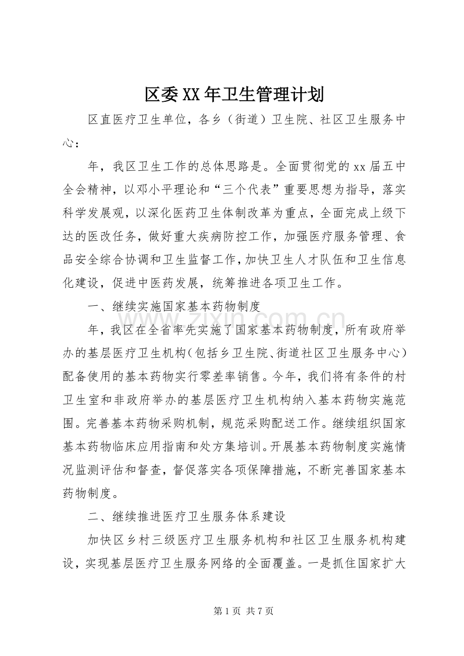 区委XX年卫生管理计划 .docx_第1页