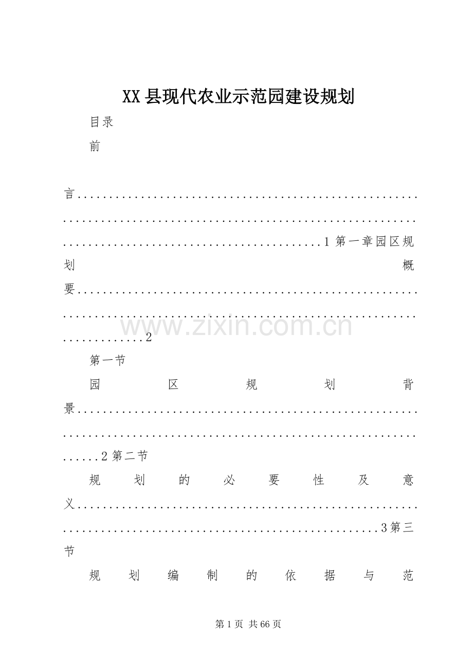 XX县现代农业示范园建设规划.docx_第1页