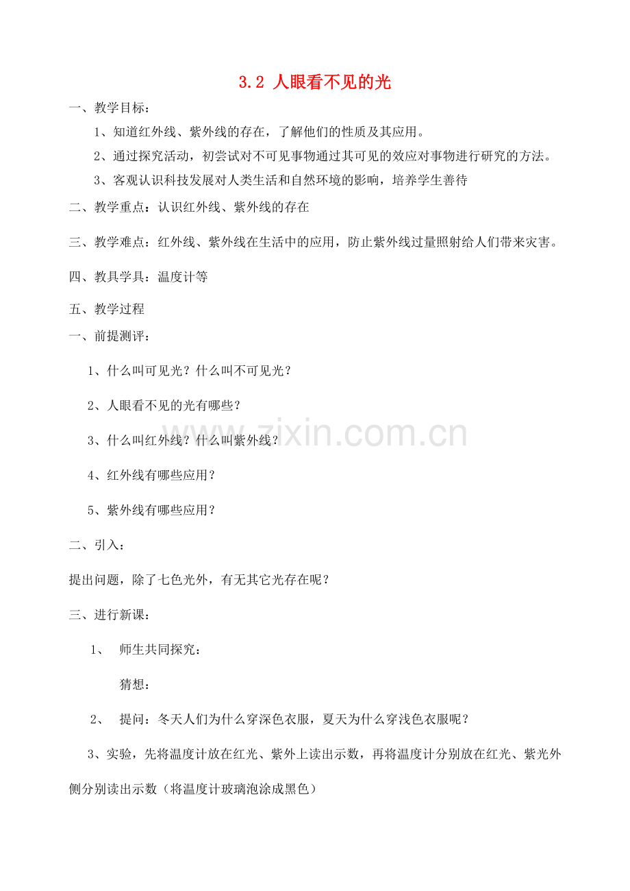八年级物理上册 3.2 人眼看不见的光教案 苏科版.doc_第1页