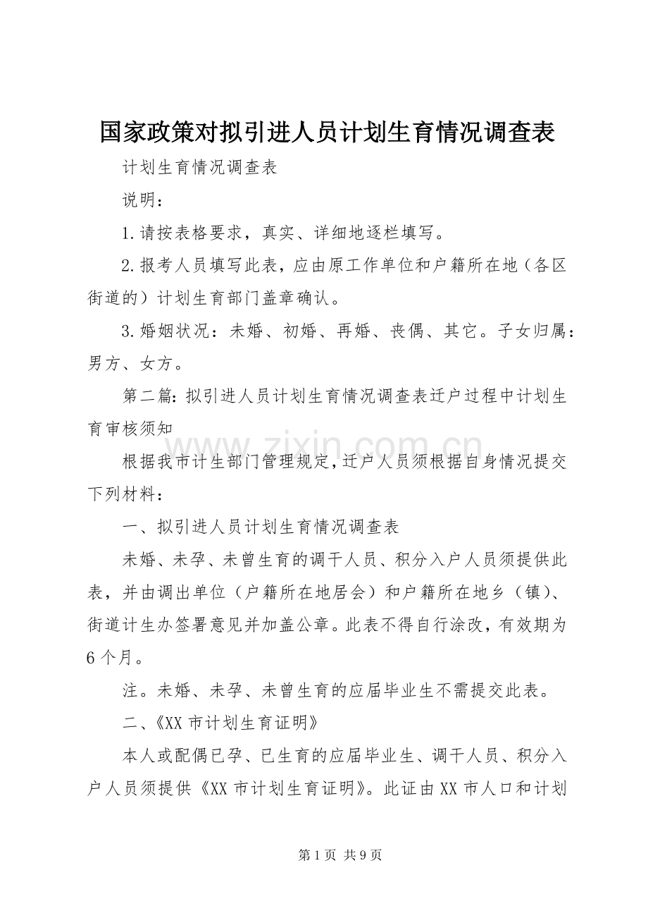 国家政策对拟引进人员计划生育情况调查表.docx_第1页