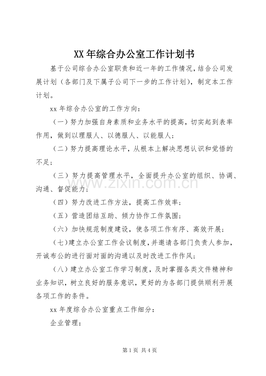 XX年综合办公室工作计划书_1.docx_第1页