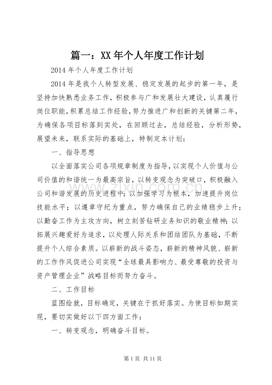 篇一：XX年个人年度工作计划 .docx_第1页