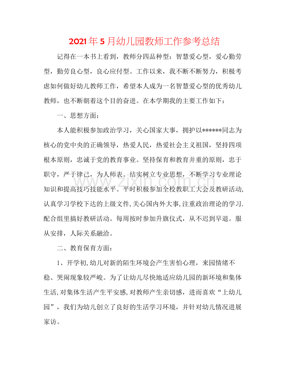 2021年5月幼儿园教师工作参考总结.docx_第1页
