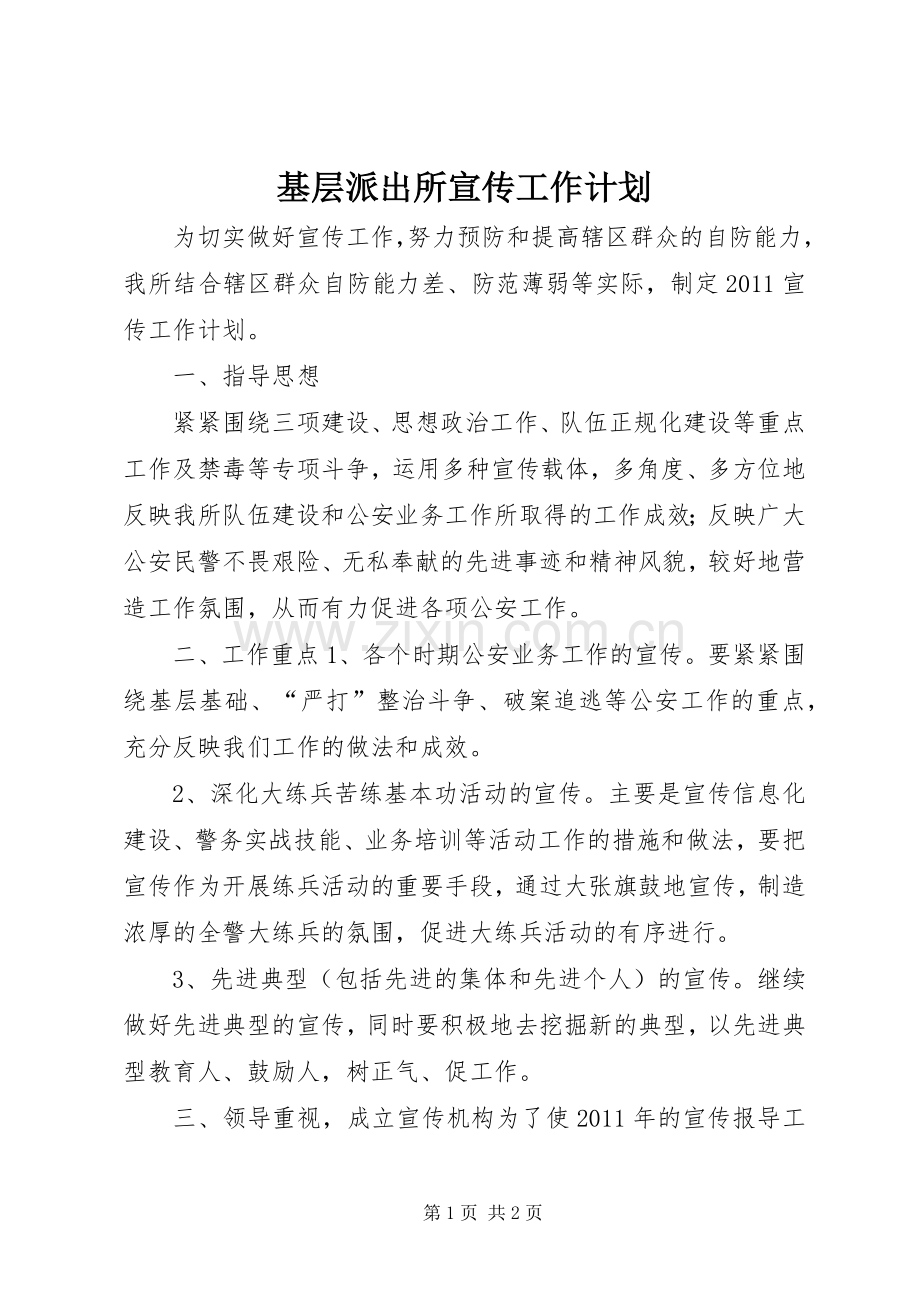 基层派出所宣传工作计划 .docx_第1页