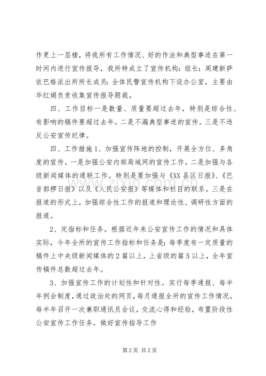 基层派出所宣传工作计划 .docx_第2页