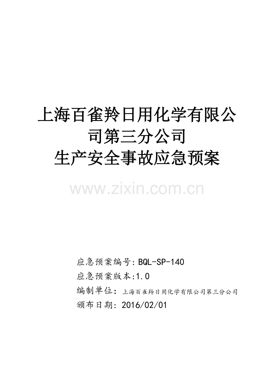 安全生产事故应急预案 -百雀羚.doc_第1页